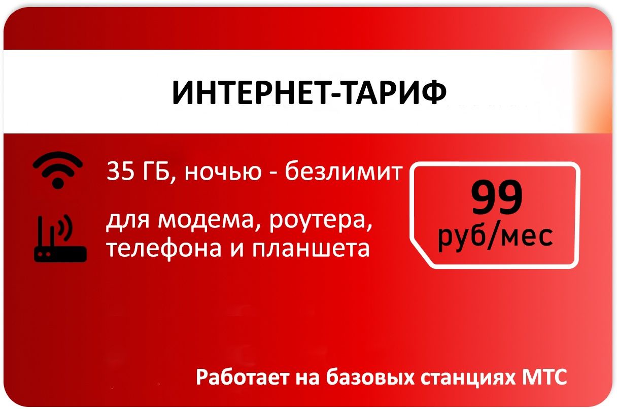 SIM-карта Для модема Безлимитный интернет АП 99р/мес (Вся Россия) - купить  с доставкой по выгодным ценам в интернет-магазине OZON (1344200879)