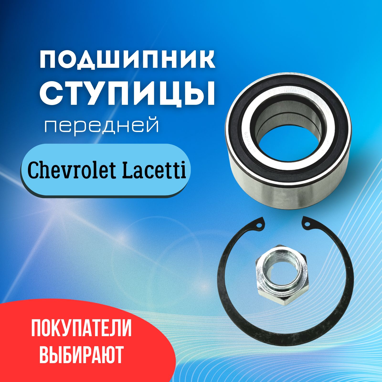 Подшипник ступичный передний Шевроле Лачетти (Chevrolet Lacetti) - купить  по доступным ценам в интернет-магазине OZON (729365055)