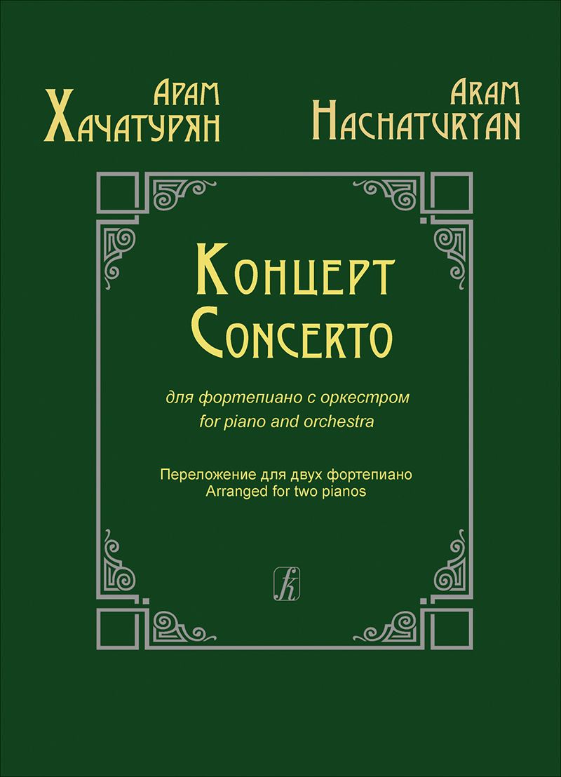 Хачатурян А. Концерт для фортепиано с оркестром. Для 2 фп.