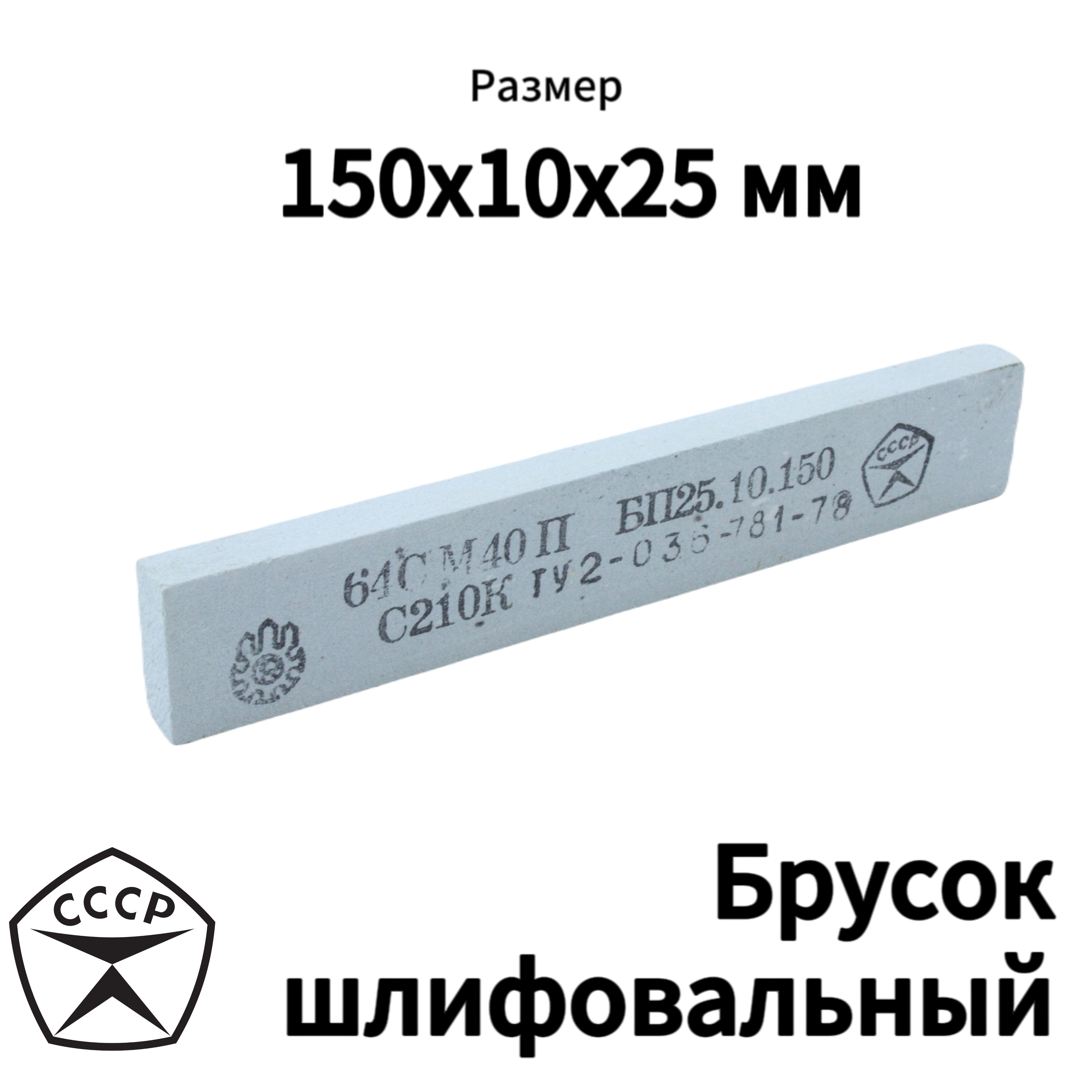 Шлифовальныйбрусокразмером25х10х150мм64СМ40ПС210К,ПроизводствоСССР