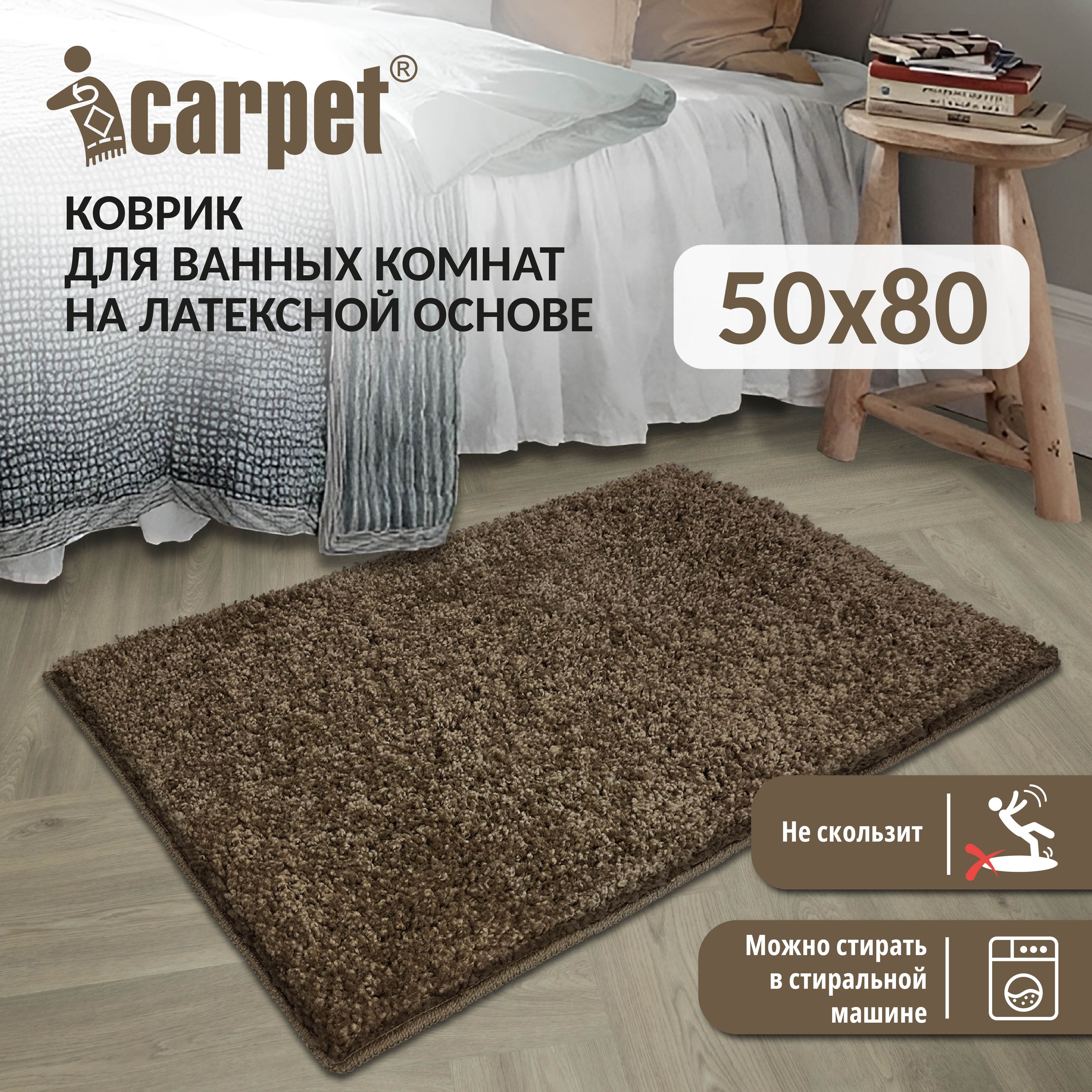 Коврик для ванной 80х Icarpet, 896698 - купить по выгодной цене в  интернет-магазине OZON (659511277)