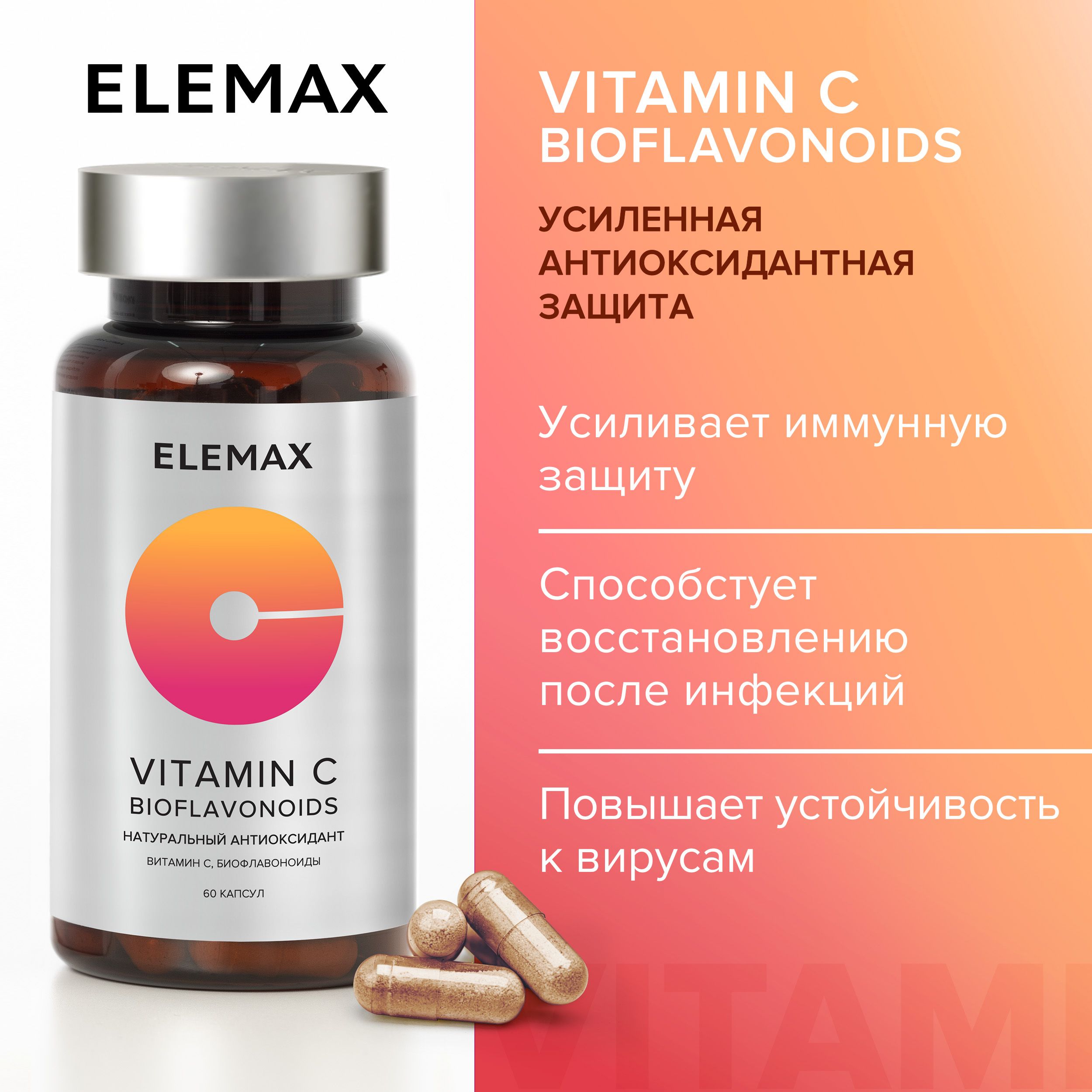 Витамин С, аскорбиновая кислота ELEMAX Vitamin C Bioflavonoids витамины для иммунитета, антиоксиданты, 60 капсул