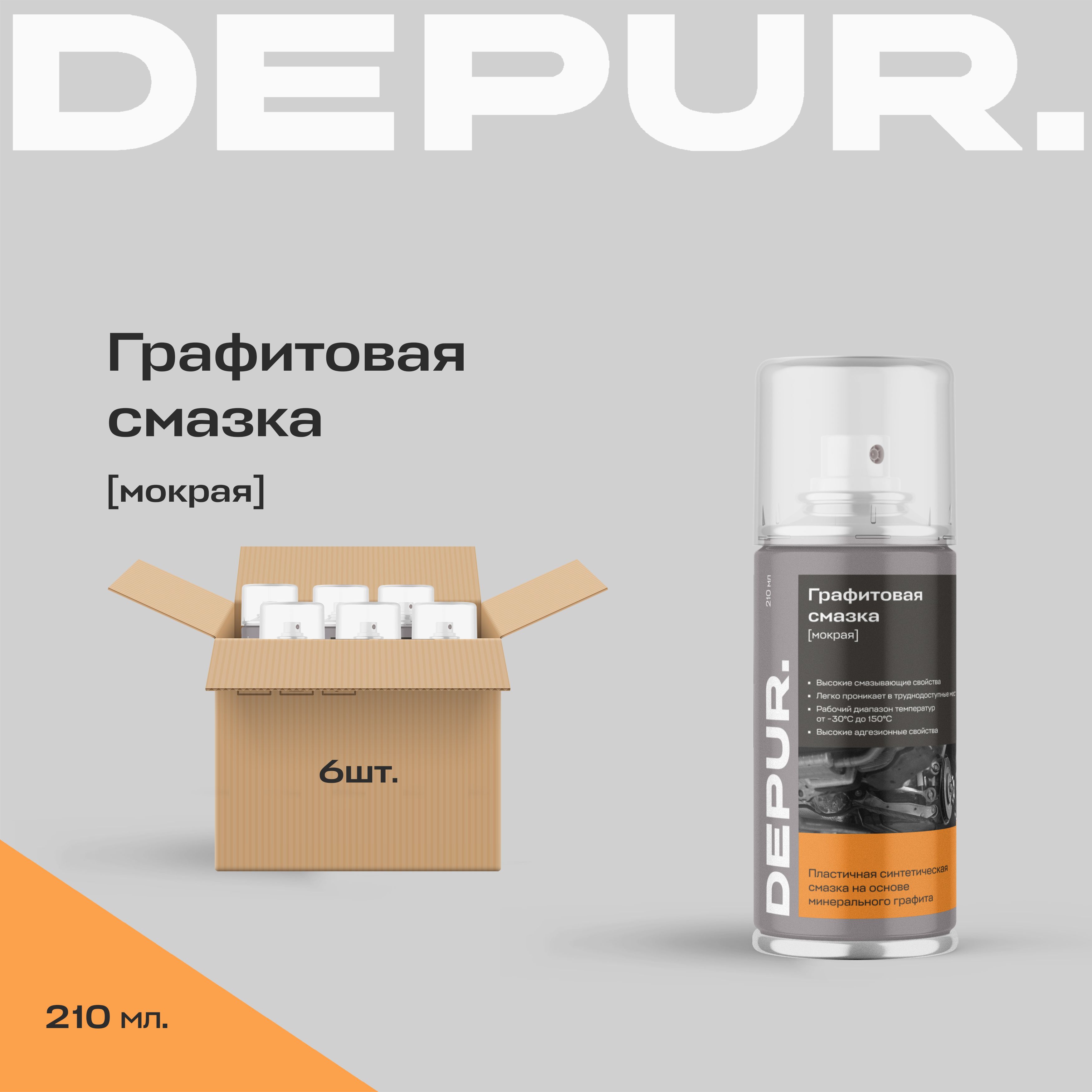 DEPUR. Смазка Графитовая, 210 мл, 6 шт.