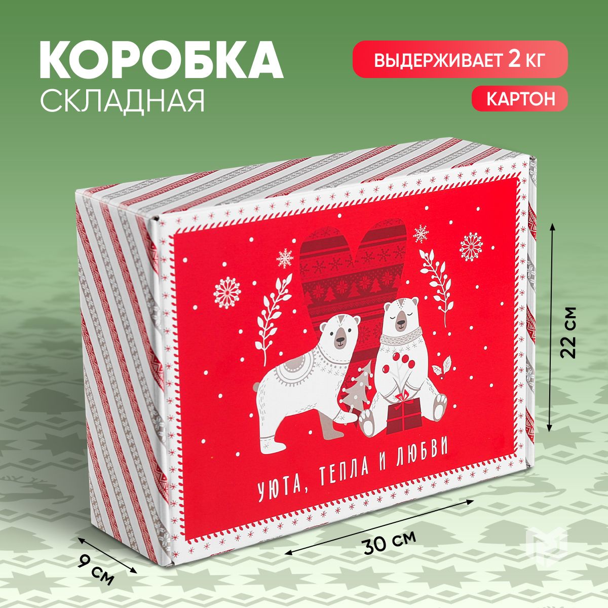 Коробкаподарочная,новогодняя,коробкадляподарка,30.7х22х9.5см