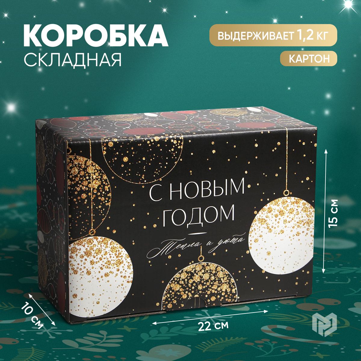 Подарочная складная новогодняя коробка с лентой для упаковки подарка "С Новым Годом!", 22 х 15 х 10 см