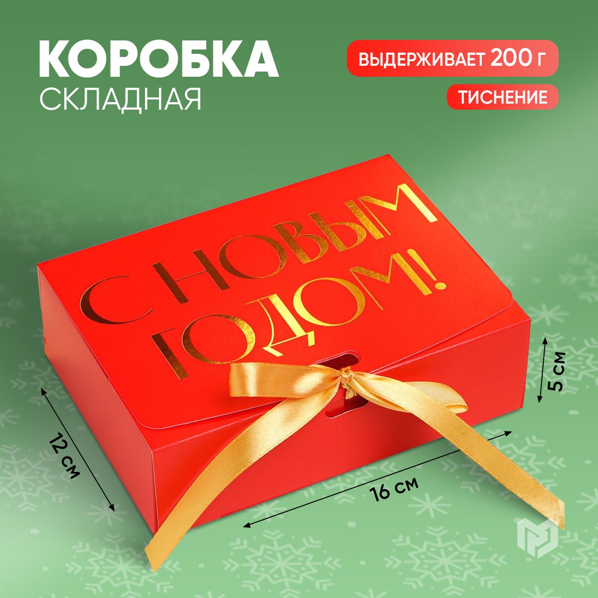 Коробка подарочная новогодняя "С новым годом", 16.5 х 12.5 х 5 см