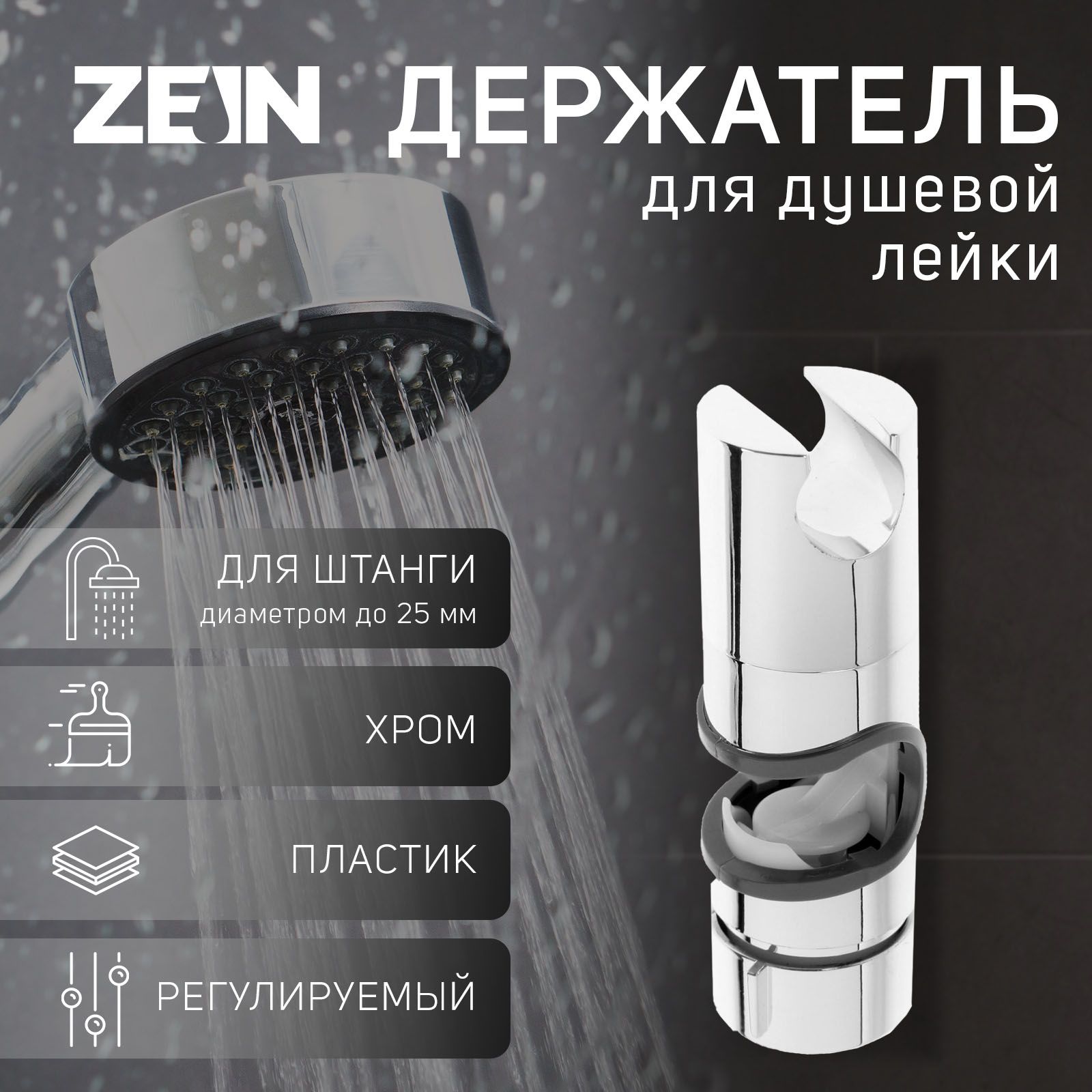 Держатель лейки для душевой стойки ZEIN Z87