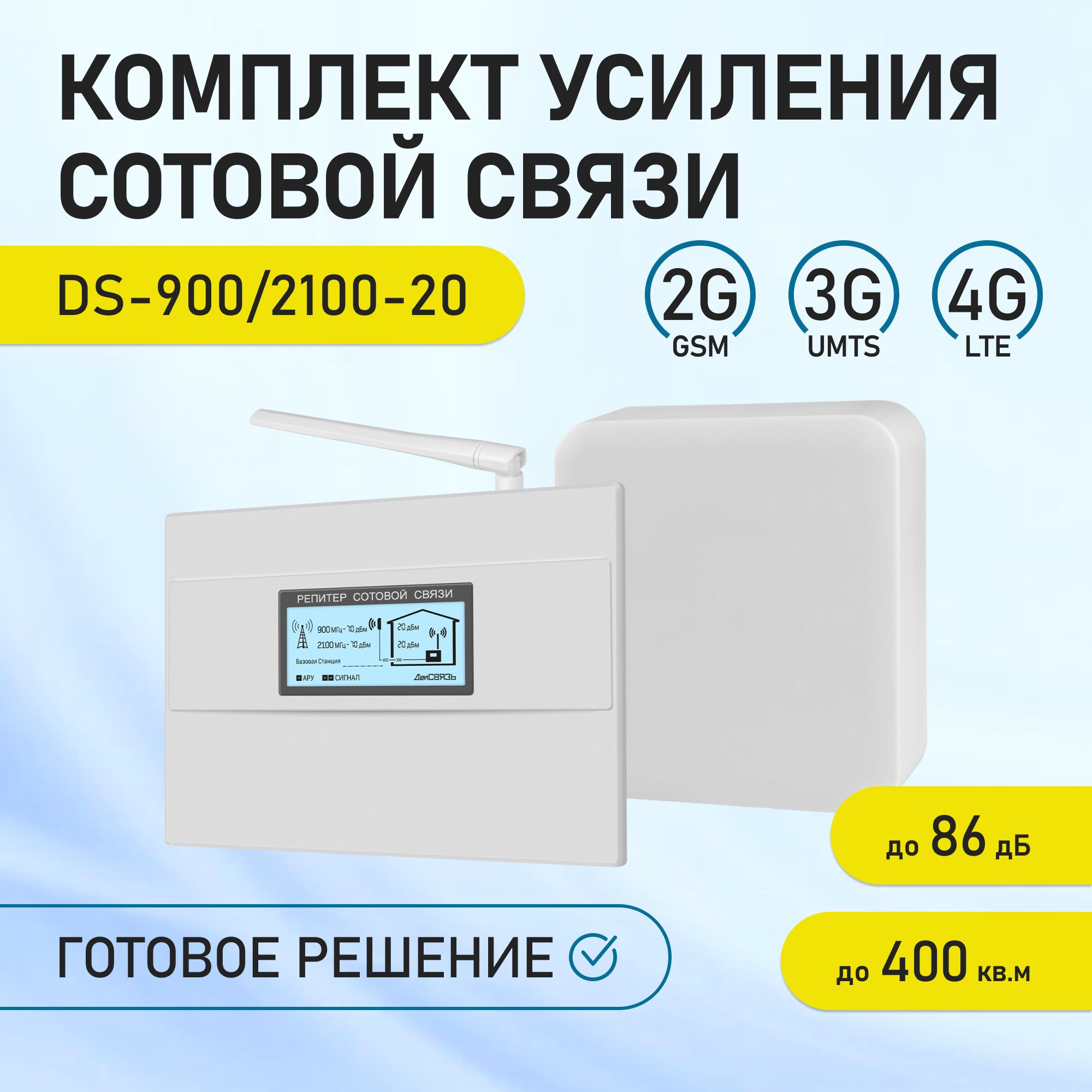 Комплект DS-1800-20c2. Антенна ДАЛСВЯЗЬ DL-2100-16. ДАЛСВЯЗЬ DS-2100-20c1. Репитер ДАЛСВЯЗЬ DS-900-37.