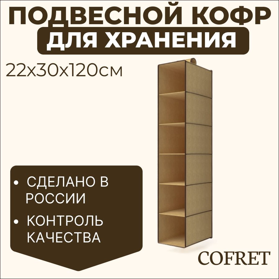 CofretОрганайзердлявещей30х22х120см.