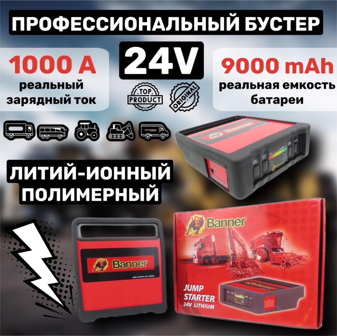 ПРОФЕССИОНАЛЬНОЕПУСКОВОЕУСТРОЙСТВО(бустер)Bannerjumpstarterlithium,24В1000A,Австрия(ОРИГИНАЛ)