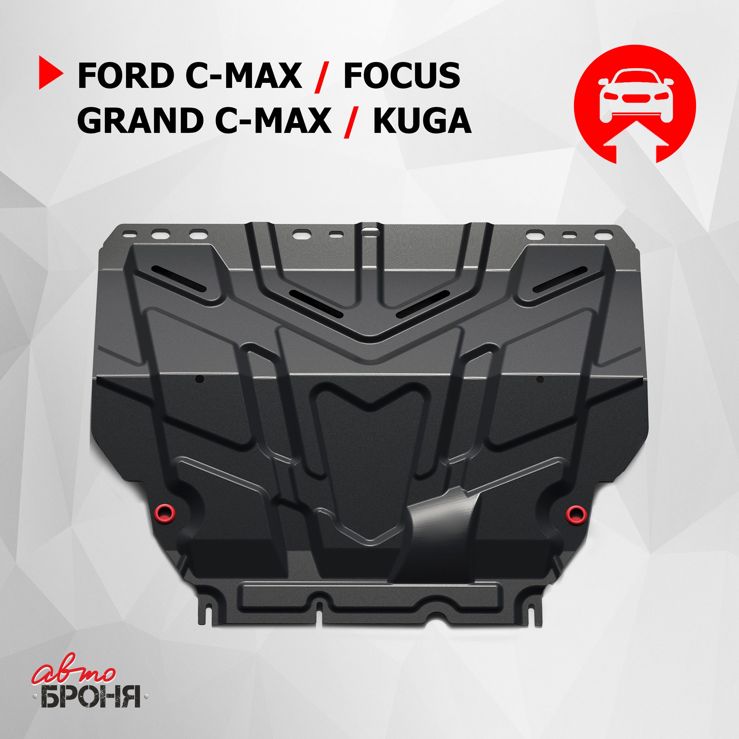 Защита картера и КПП АвтоБроня для Ford C-Max I 2003-2010/Focus II, III  2005-2019/Grand C-Max II 2010-2015/Kuga I 2008-2013, штампованная, сталь  1.5 мм, с крепежом, 111.01850.1 - Автоброня арт. 111018501 - купить по