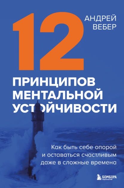 12 принципов ментальной устойчивости. Как быть себе опорой и оставаться счастливым даже в сложные времена | Вебер Андрей Андреевич | Электронная книга