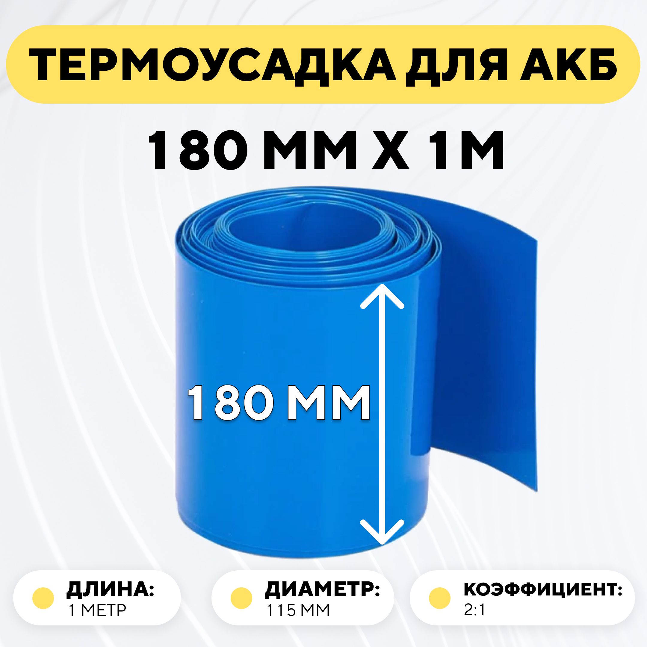 Термоусадочнаятрубка180ммx1метрдляаккумуляторныхбатарей,термоусадка,рукавпленкаАКБ(длина1метр,ширина180мм)