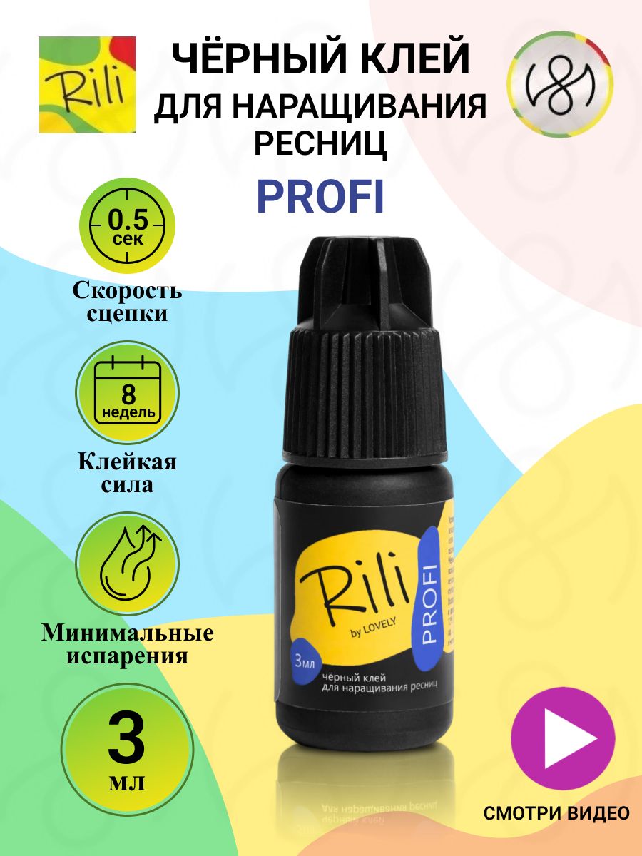 Клей для наращивания ресниц Rili "Profi", 3 мл