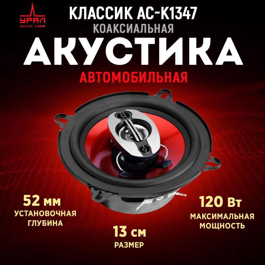 Акустика коаксиальная УРАЛ КЛАССИК АС-К1347