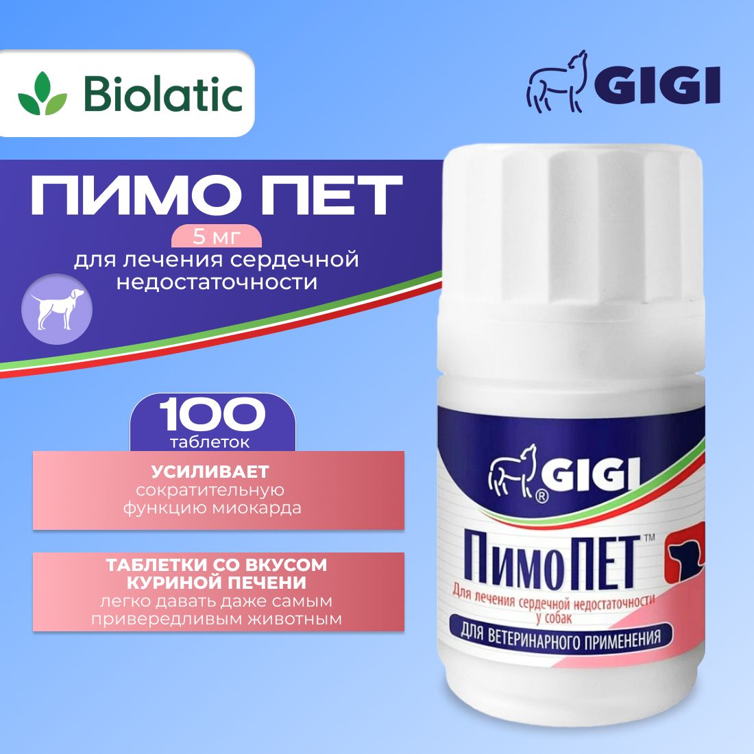 GiGi ПимоПет таблетки (ВЕТ), 5 мг 100 шт