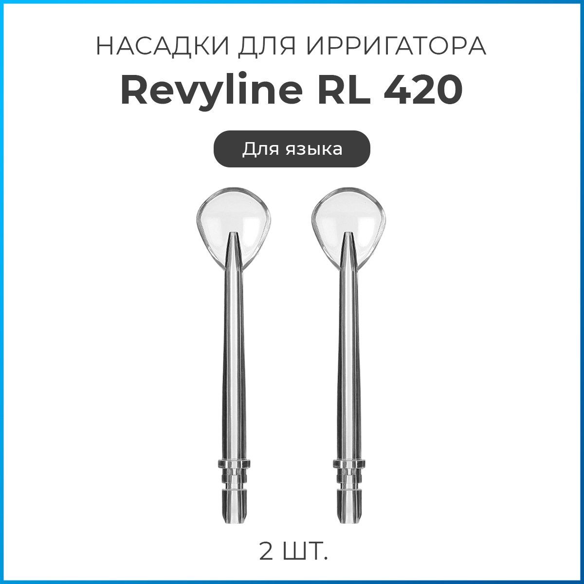 Насадки на ирригатор Revyline RL 420, для языка, сменная насадка для ирригатора, набор из 2 шт.