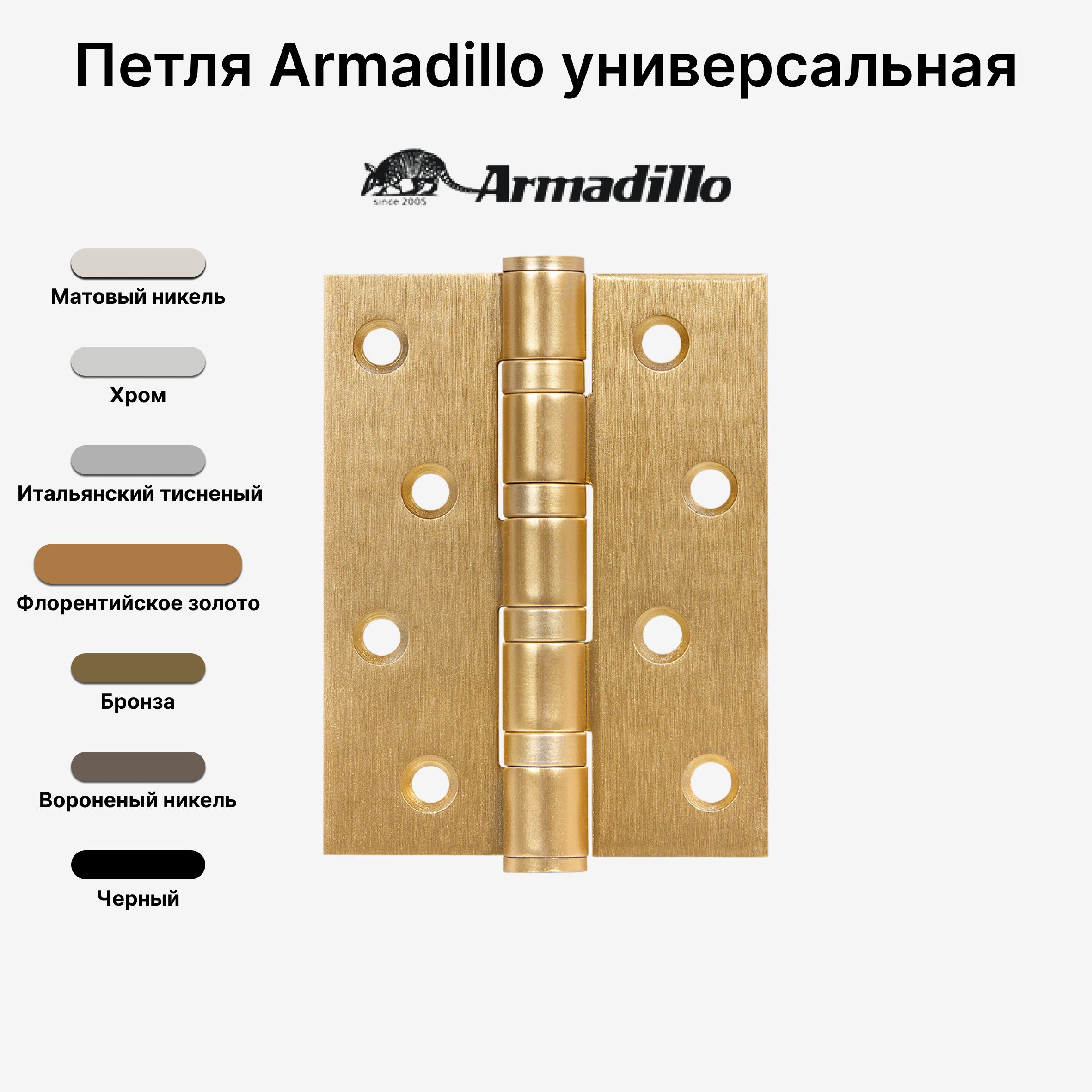 Петля Armadillo (Армадилло) универсальная IN4500UC-BL FSG 102x75x3 INOX304 БЛИСТЕР, Флорентийское золото