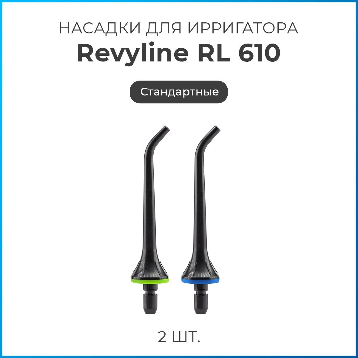 Насадки на ирригатор Revyline RL 610/660, черные, стандартная сменная насадка для ирригатора, набор из 2 шт.