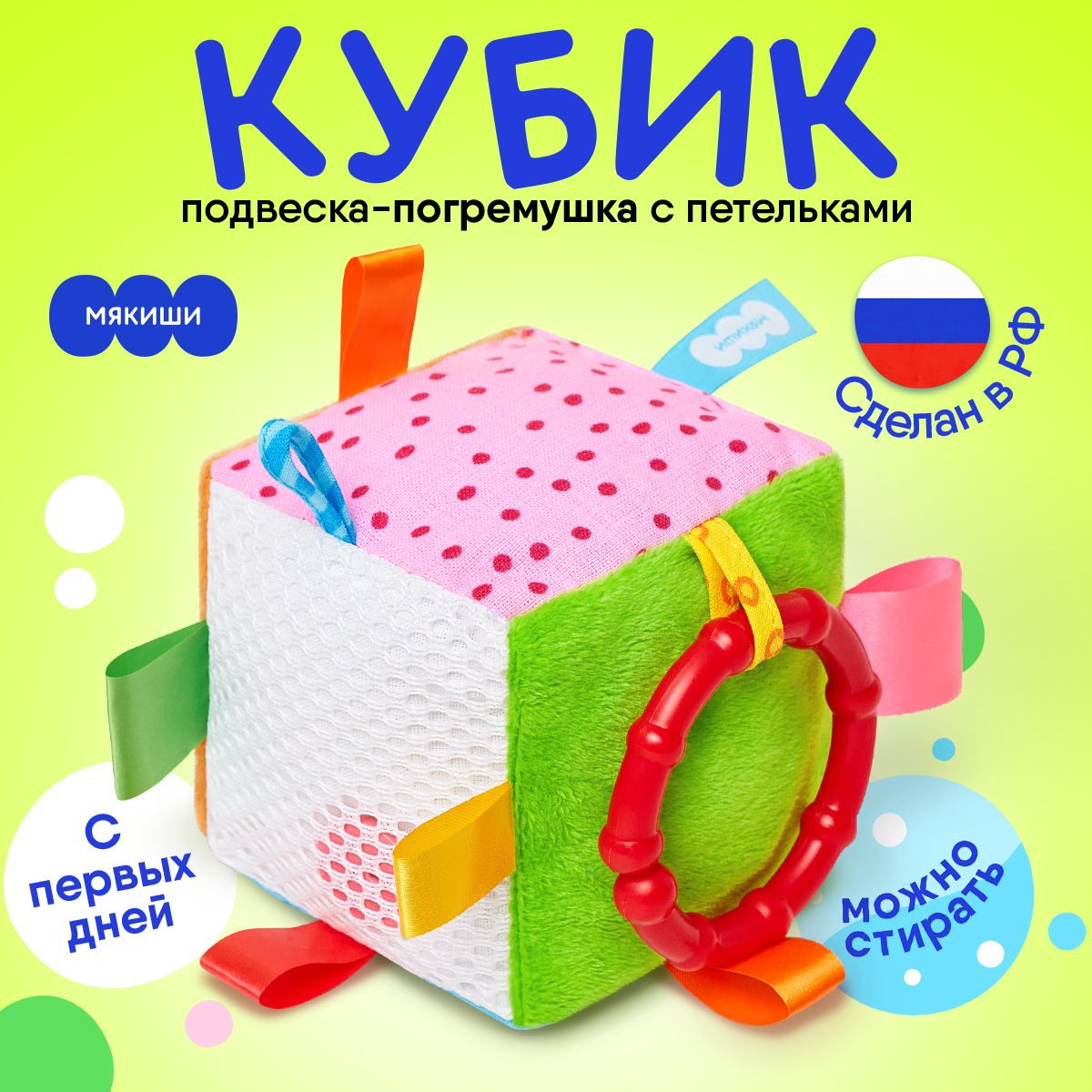 Игрушка для детей от 0+ "Мякиши" Кубик, подвеска на коляску и кроватку