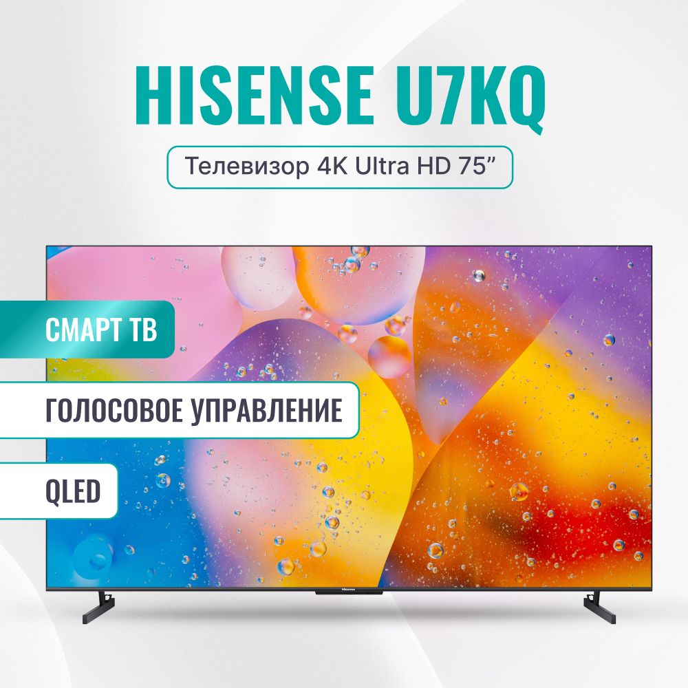 Hisense Телевизор 75U7KQ(2023) Смарт ТВ, Wi-Fi; Голосовое управление,  поддержка Яндекс Алиса; 75.0