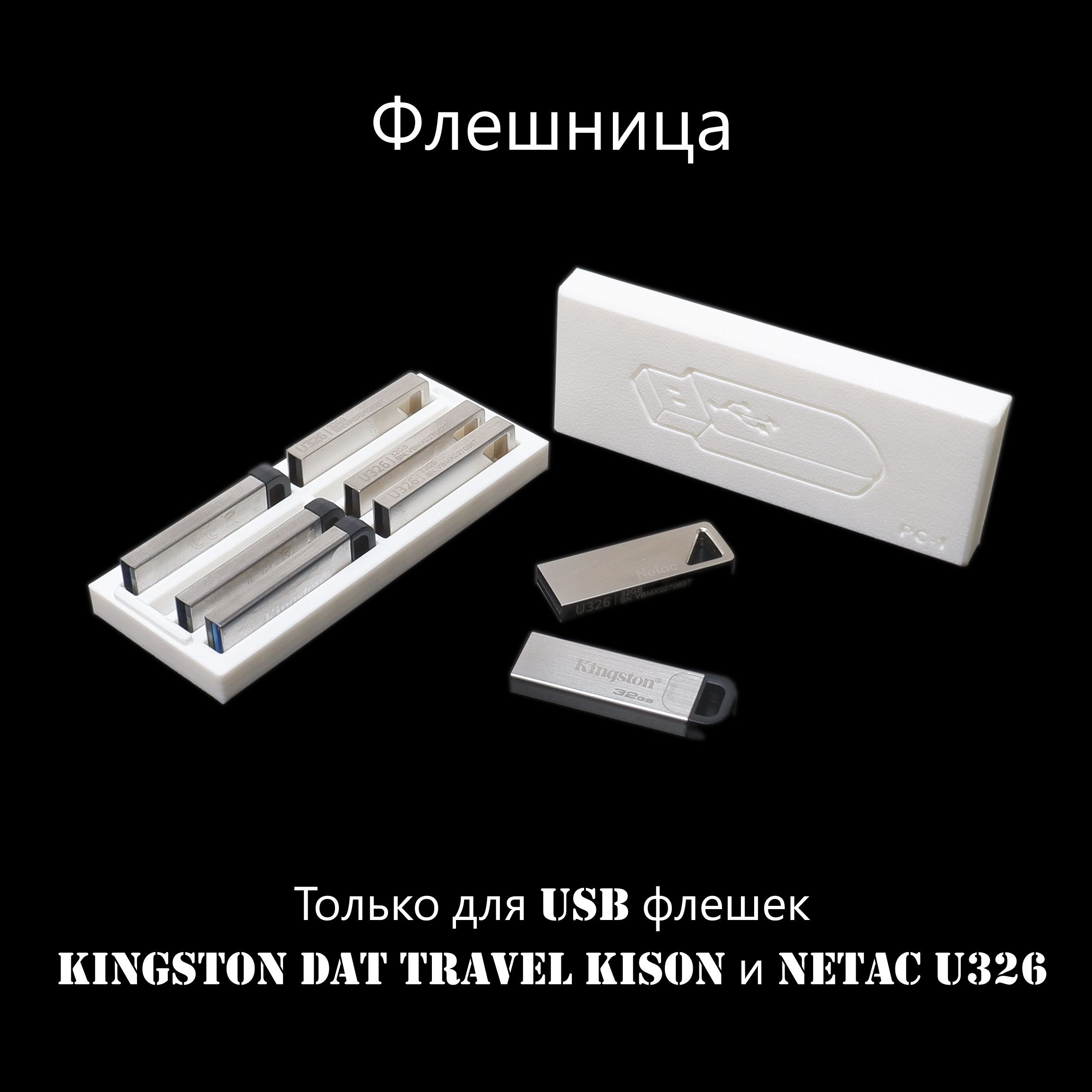 ОрганайзерPC-1Тонкаяфлешница.ТолькодляUSBфлешекKingstonDatTravelKisonиNetacU326,гарантия3года