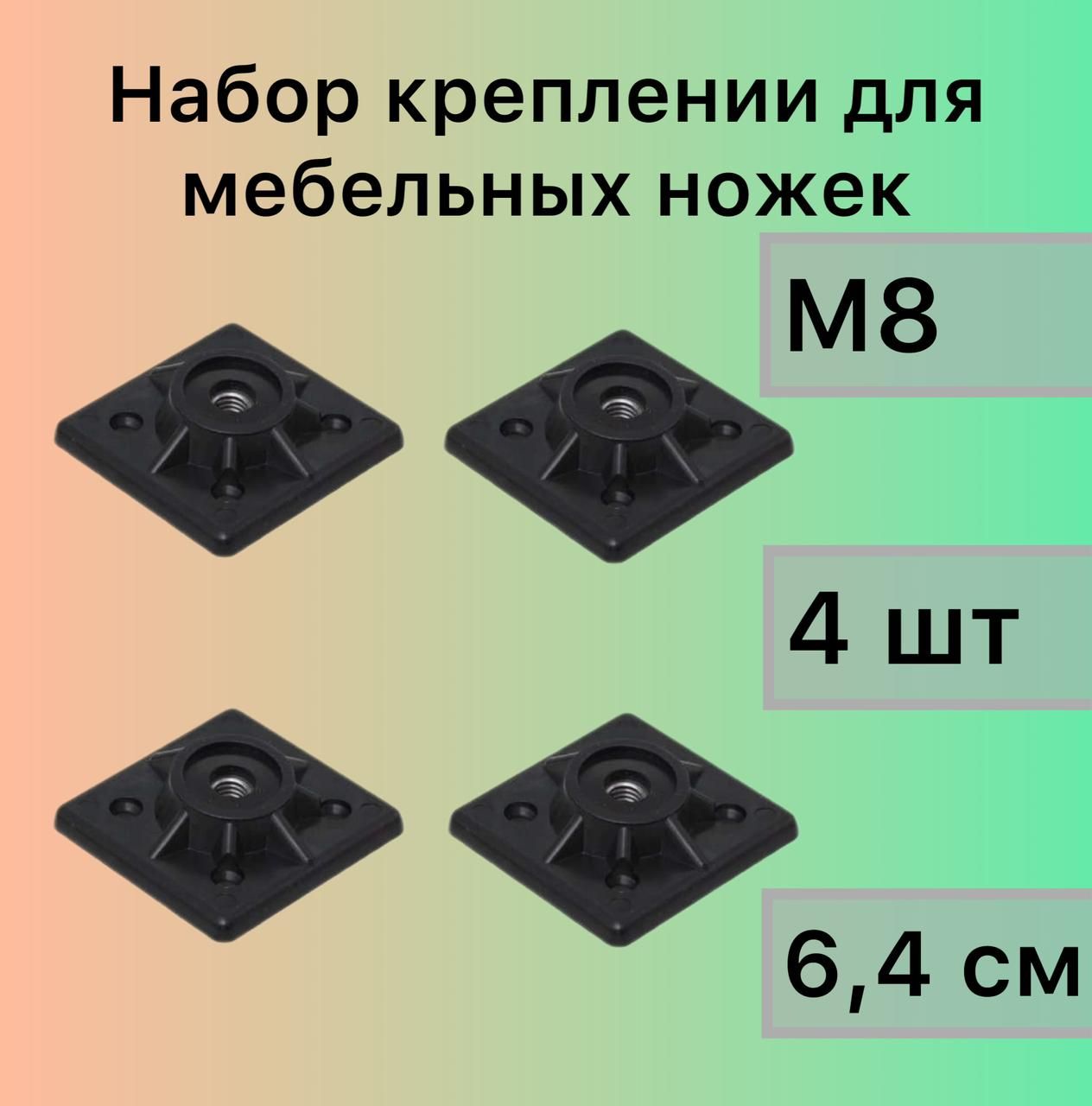 4черныхКреплениядлямебельныхножекМ8,пластиксуглом10гр.