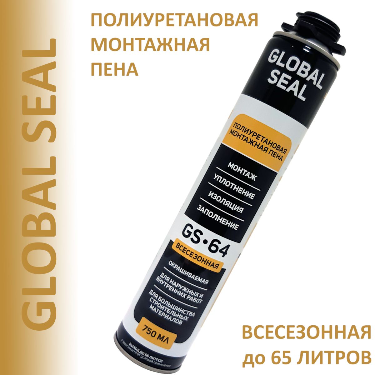 МонтажнаяпенапрофессиональнаяGLOBALSEALGS-64,всесезонная,750мл