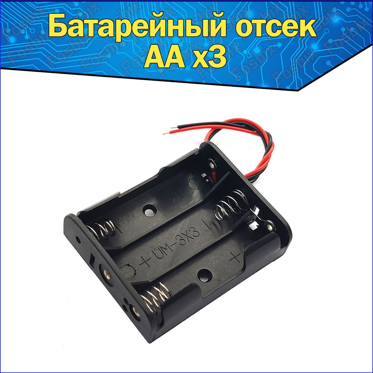 Батарейный отсек 3x для аккумуляторов типоразмера AA с проводами к Arduino / Слот пальчиковой батарейки АА с проводами для ардуино