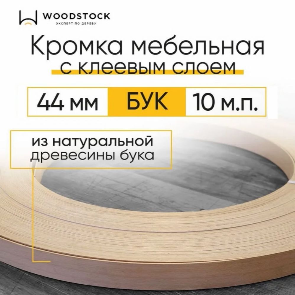 Кромкамебельная,кромочнаялентасклеемБук,толщина0,55мм,ширина44мм,10м.п.