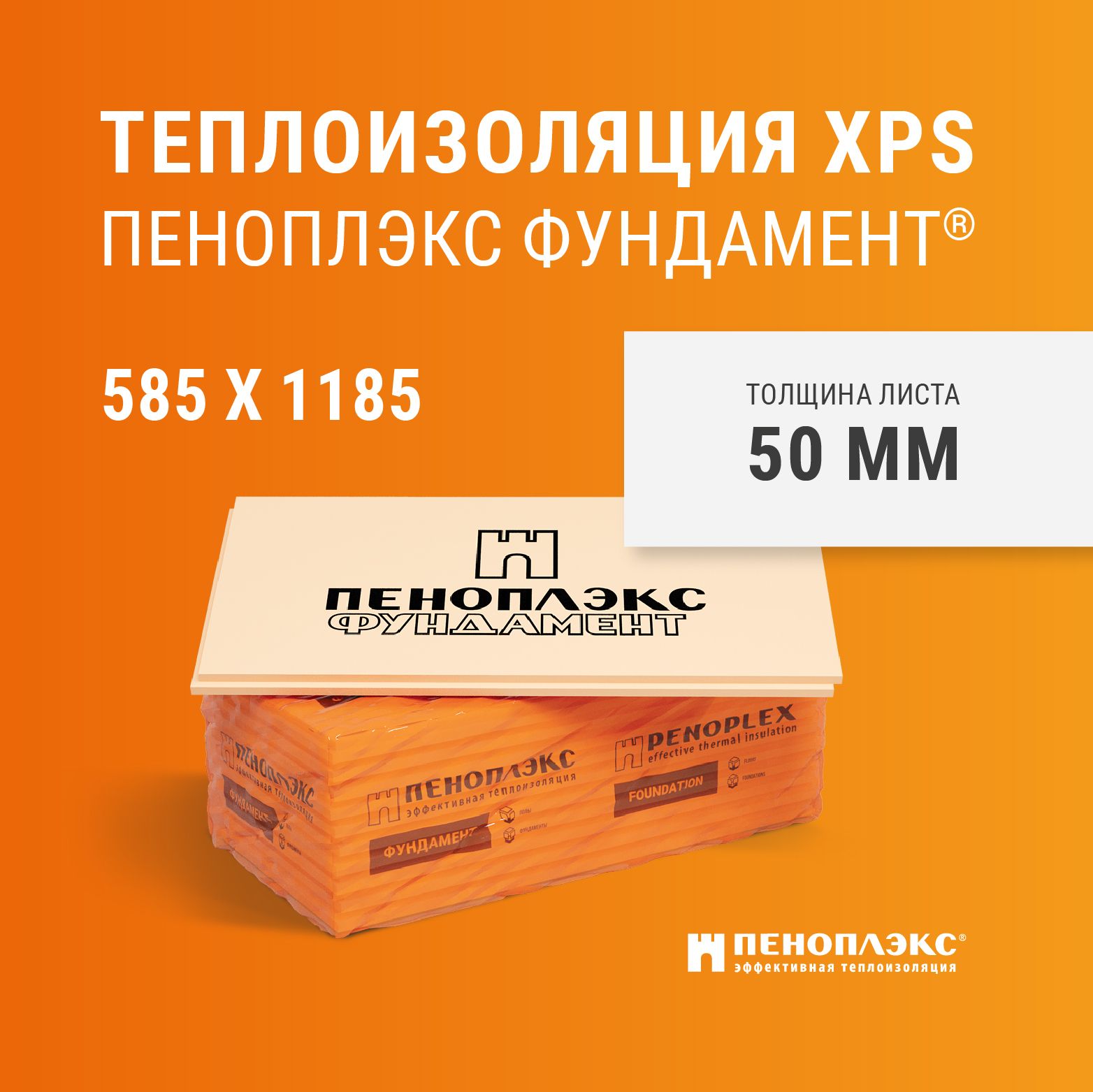 Пеноплекс Фундамент 50 мм (42 плит) утеплитель экструзионный пенополистирол  для стен, крыши, пола 50х585х1185 мм