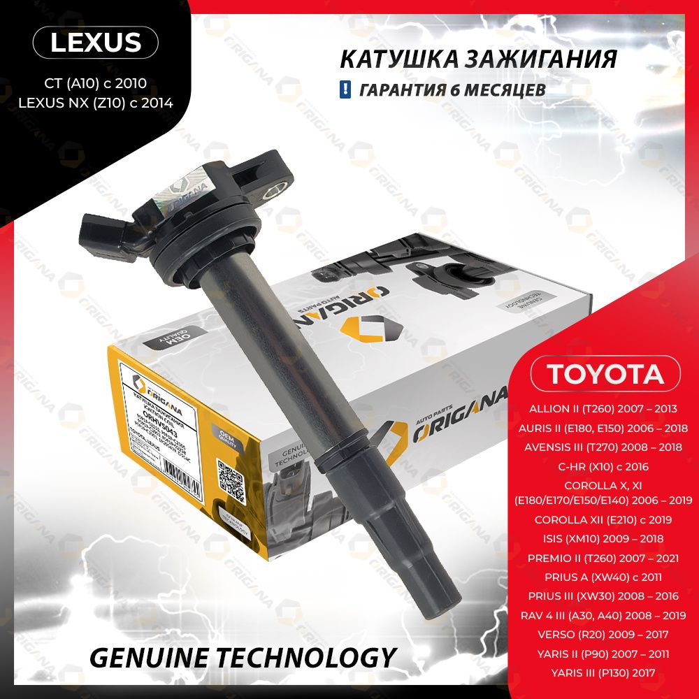 Катушка зажигания для TOYOTA RAV4, TOYOTA COROLLA, TOYOTA AVENSIS, TOYOTA  AURIS, TOYOTA ALLION, TOYOTA YARIS, TOYOTA VERSO, TOYOTA ISIS, TOYOTA  PREMIO, LEXUS CT, LEXUS NX, ТОЙОТА РАВ 4, КОРОЛЛА, АВЕНСИС, АУРИС АЛЛИОН,