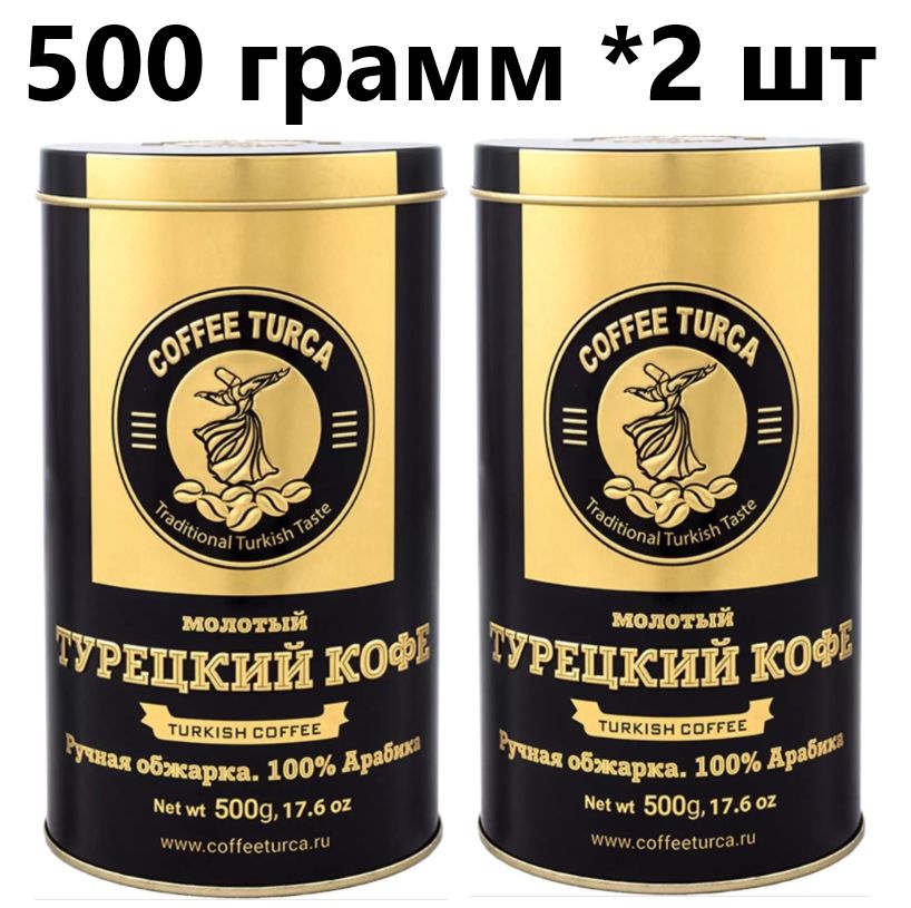 Sekeroglu турецкий кофе молотый 100г фото Кофе турецкий Coffee Turca молотый 500 г ж/б -2 шт - купить с доставкой по выгод