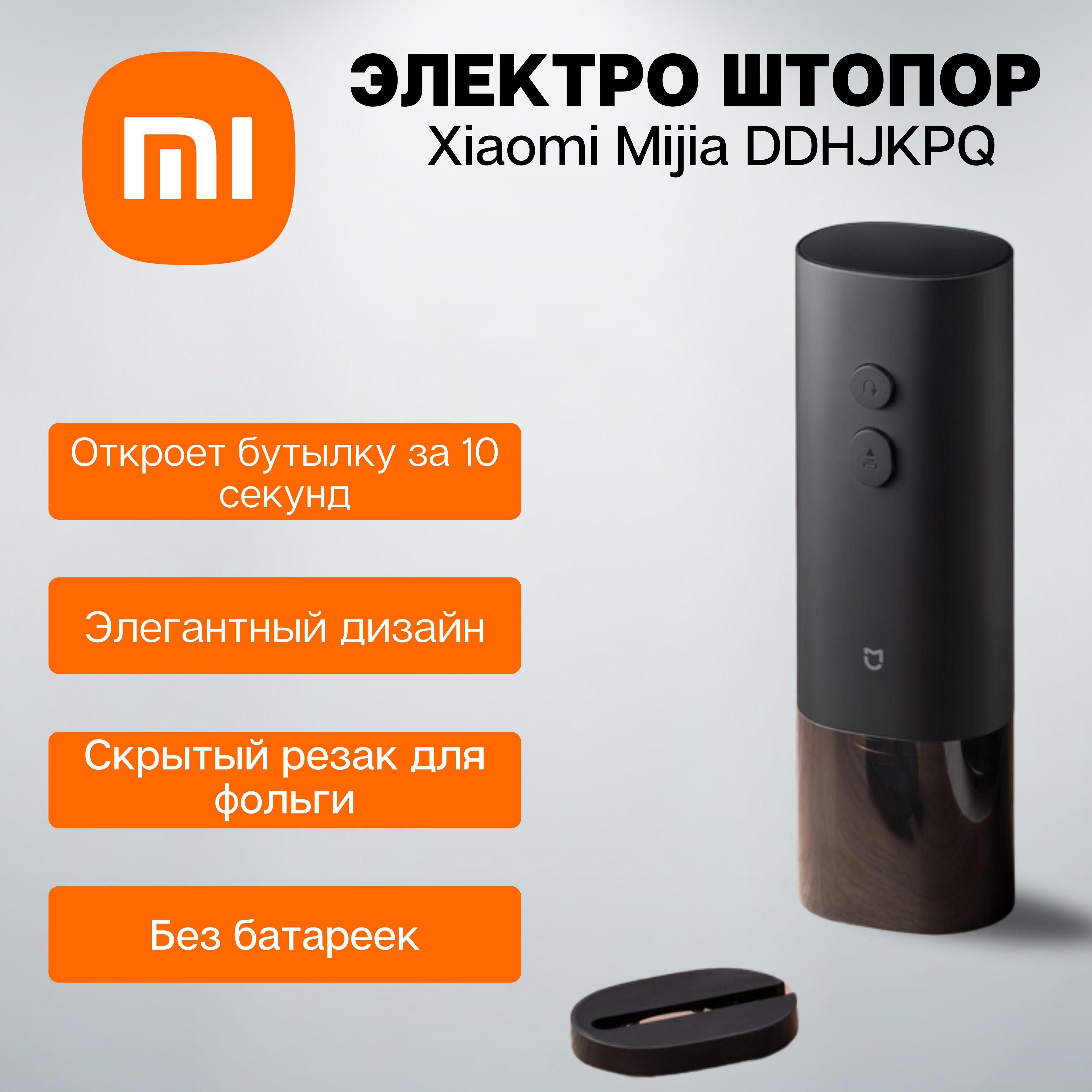 XiaomiЭлектрическийштопорШтопорСяоми