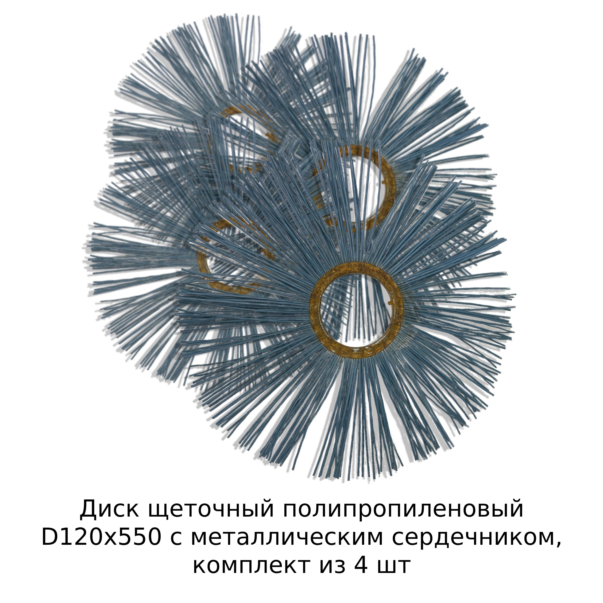 Щеточные Диски 120х550 Купить В Москве