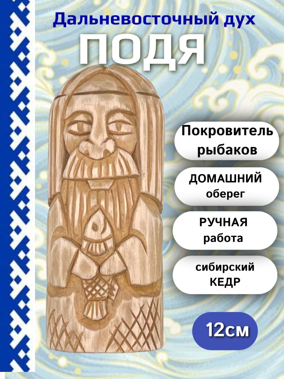 Подя дух охоты, рыбалки и огня 12 см кедр амулет - купить по выгодной цене  в интернет-магазине OZON (1362698006)