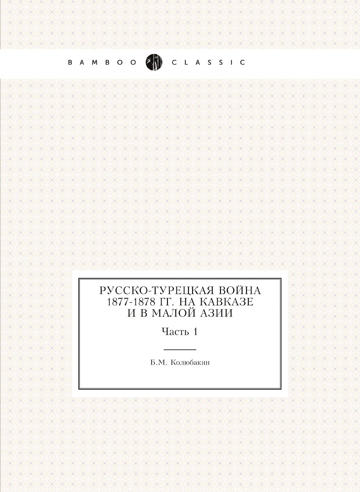 Русско-Турецкая Война 1877-1878 – купить в интернет-магазине OZON по низкой  цене