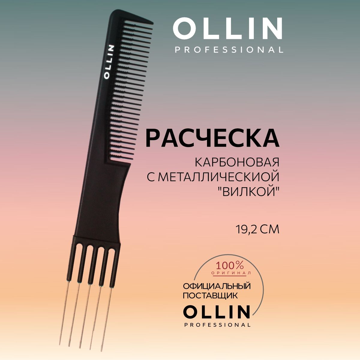 Ollin Professional Расчёска карбоновая с металлическиой "вилкой", 19,2 см