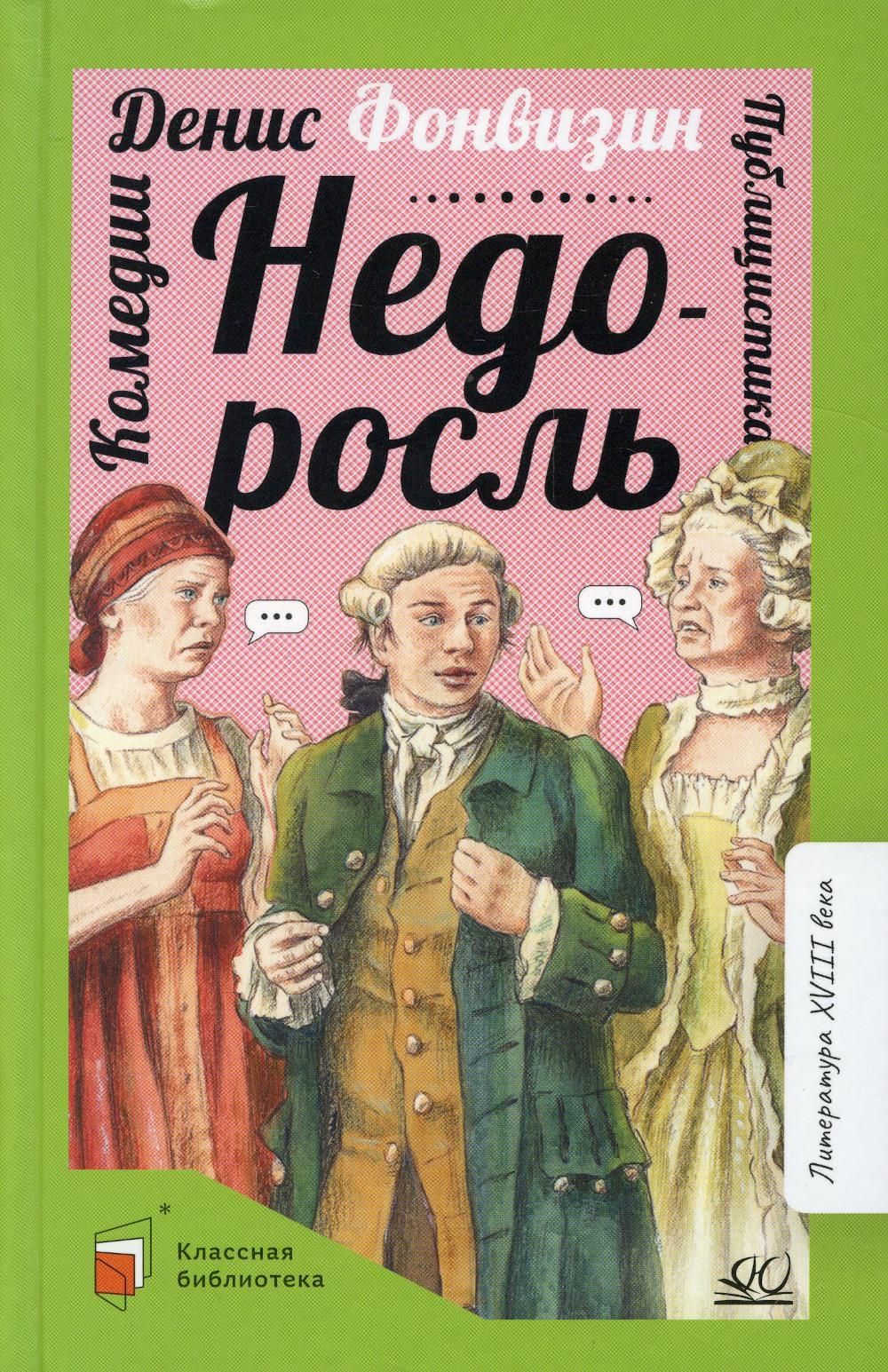 Недоросль: комедии; публицистика | Фонвизин Денис Иванович - купить с  доставкой по выгодным ценам в интернет-магазине OZON (616949599)