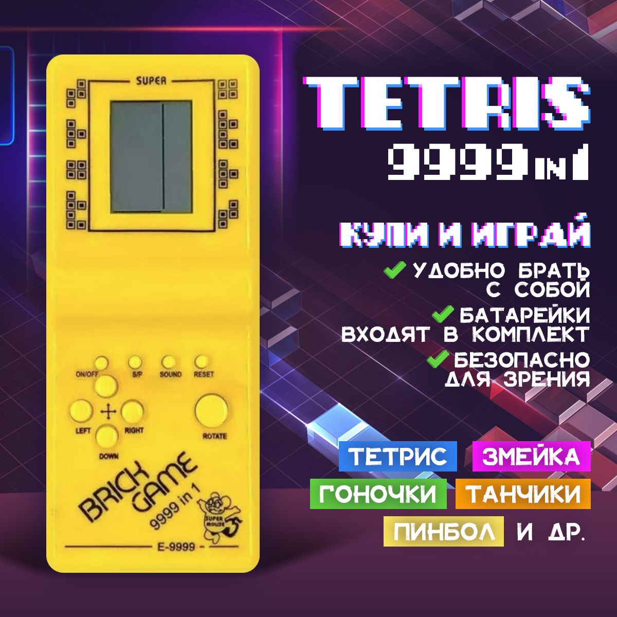 Тетрис классический Tetris портативная игра Brick Game E-9999 (Жёлтый) -  купить с доставкой по выгодным ценам в интернет-магазине OZON (1352302013)