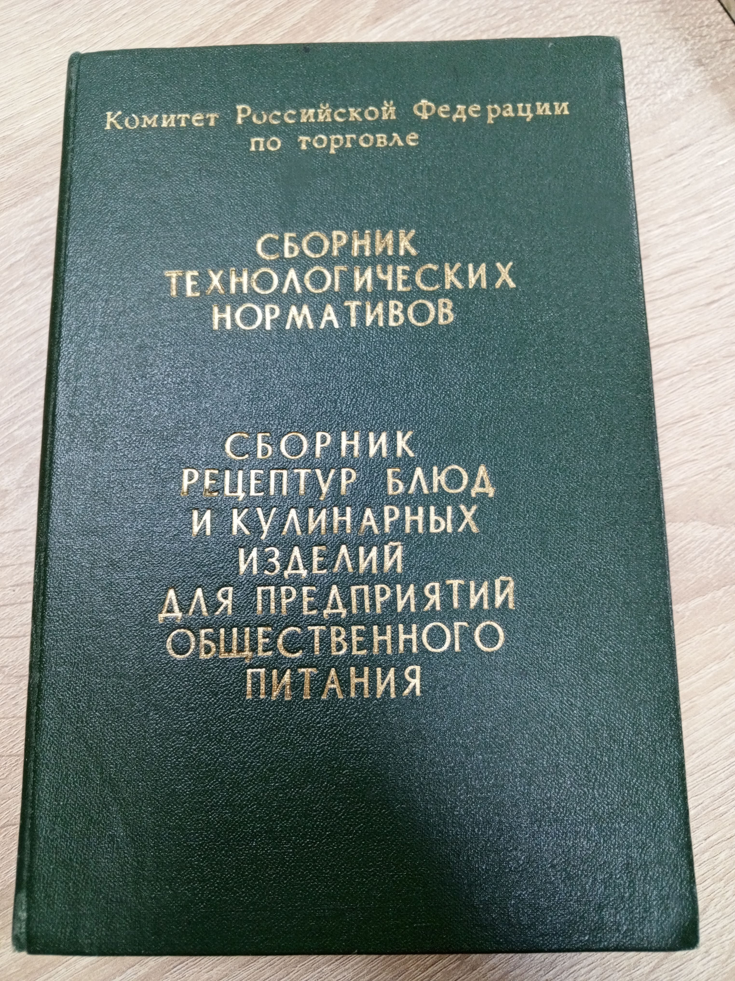 Купить Сборник Рецептур Для Предприятий Общественного Питания