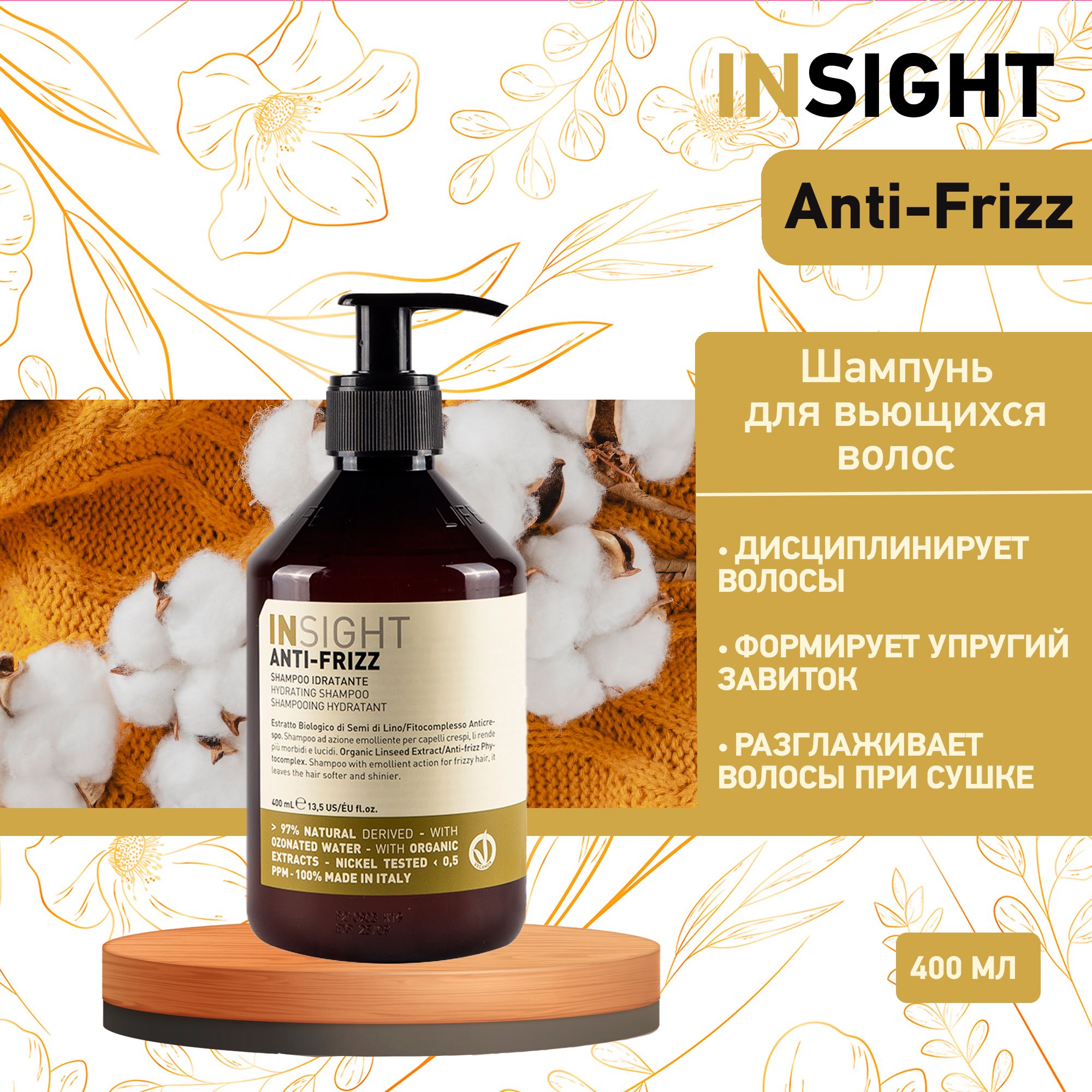 Insight Anti-Frizz Шампунь для дисциплины непослушных и вьющихся волос, 400  мл - купить с доставкой по выгодным ценам в интернет-магазине OZON  (215904743)