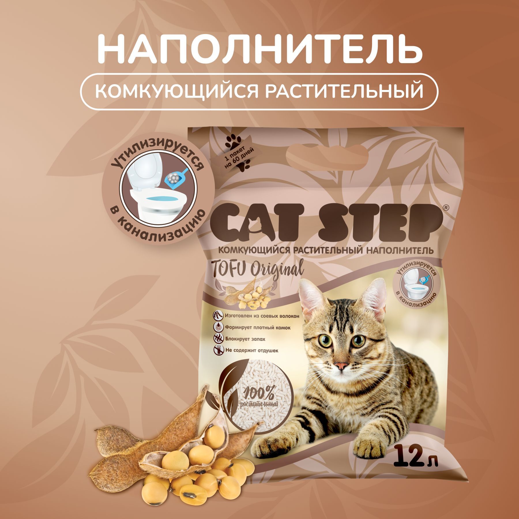 Наполнитель для кошачьих туалетов CAT STEP Tofu Original, растительный, комкующийся, 12 л