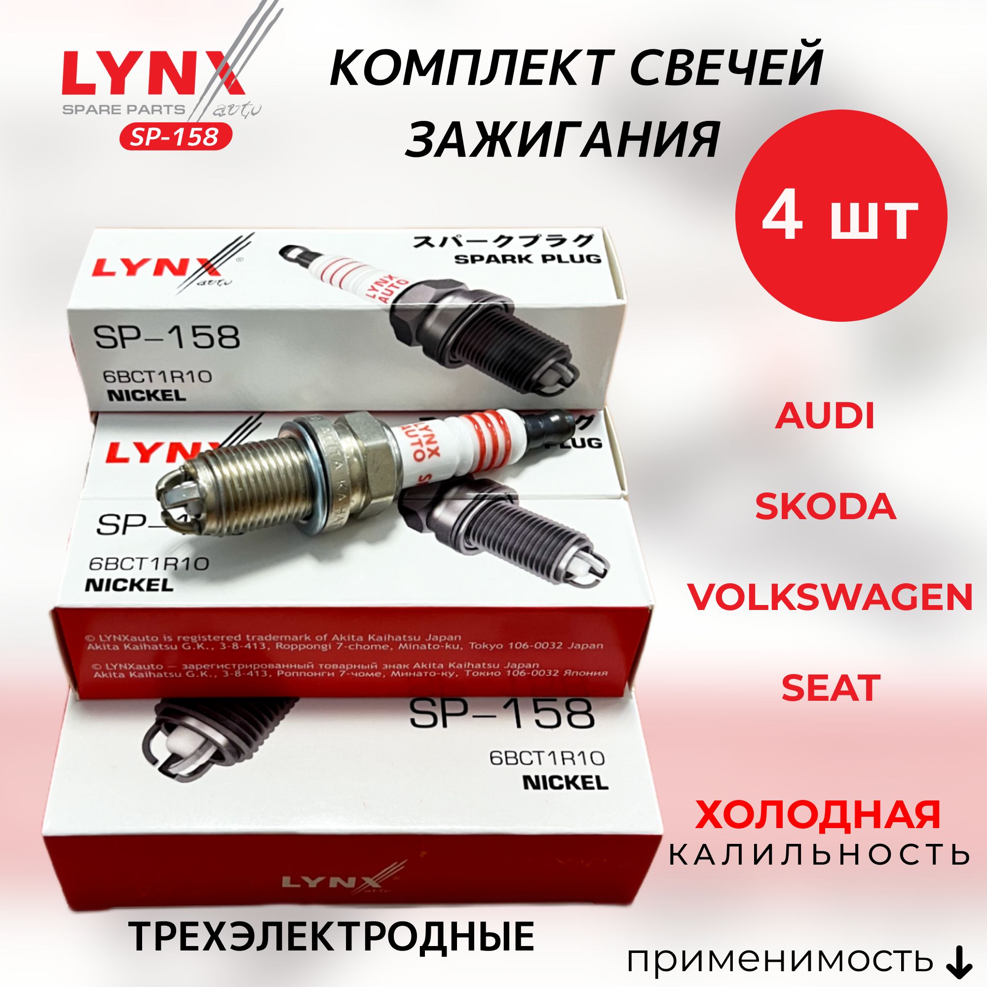 Комплект свечей зажигания LYNXauto SP-158-LSA - купить по выгодным ценам в  интернет-магазине OZON (683133637)