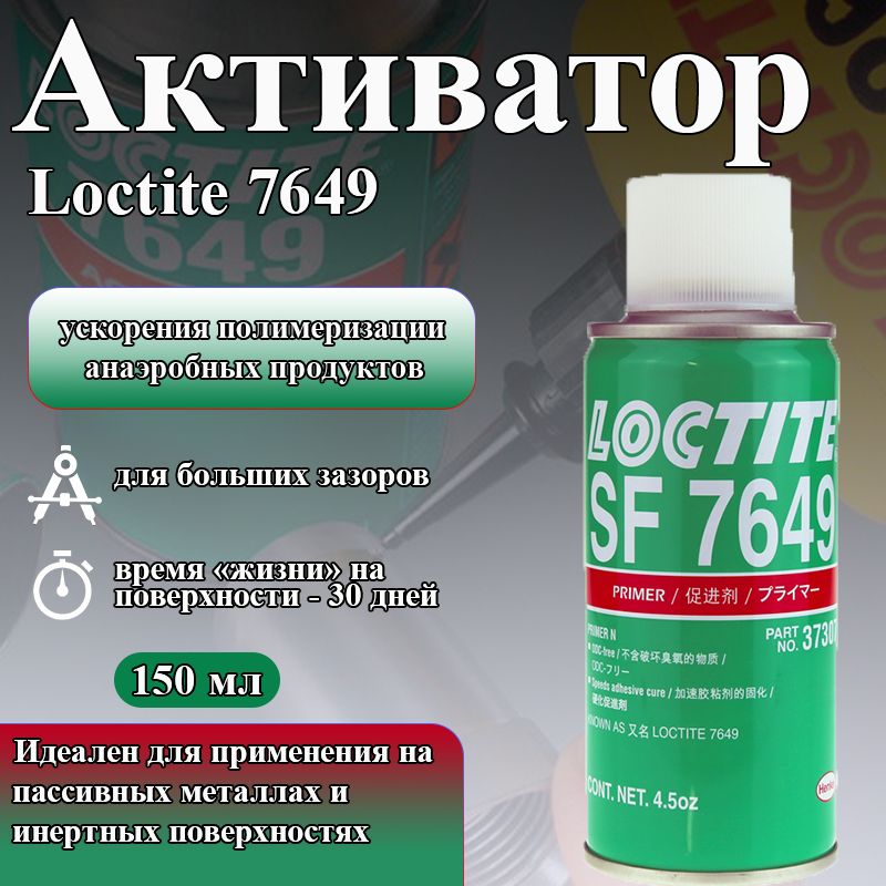 Loctite SF 7649, оригинальный активатор спрей. Ускоритель полимеризации анаэробных продуктов на пассивных металлах и инертных поверхностях, 150мл.