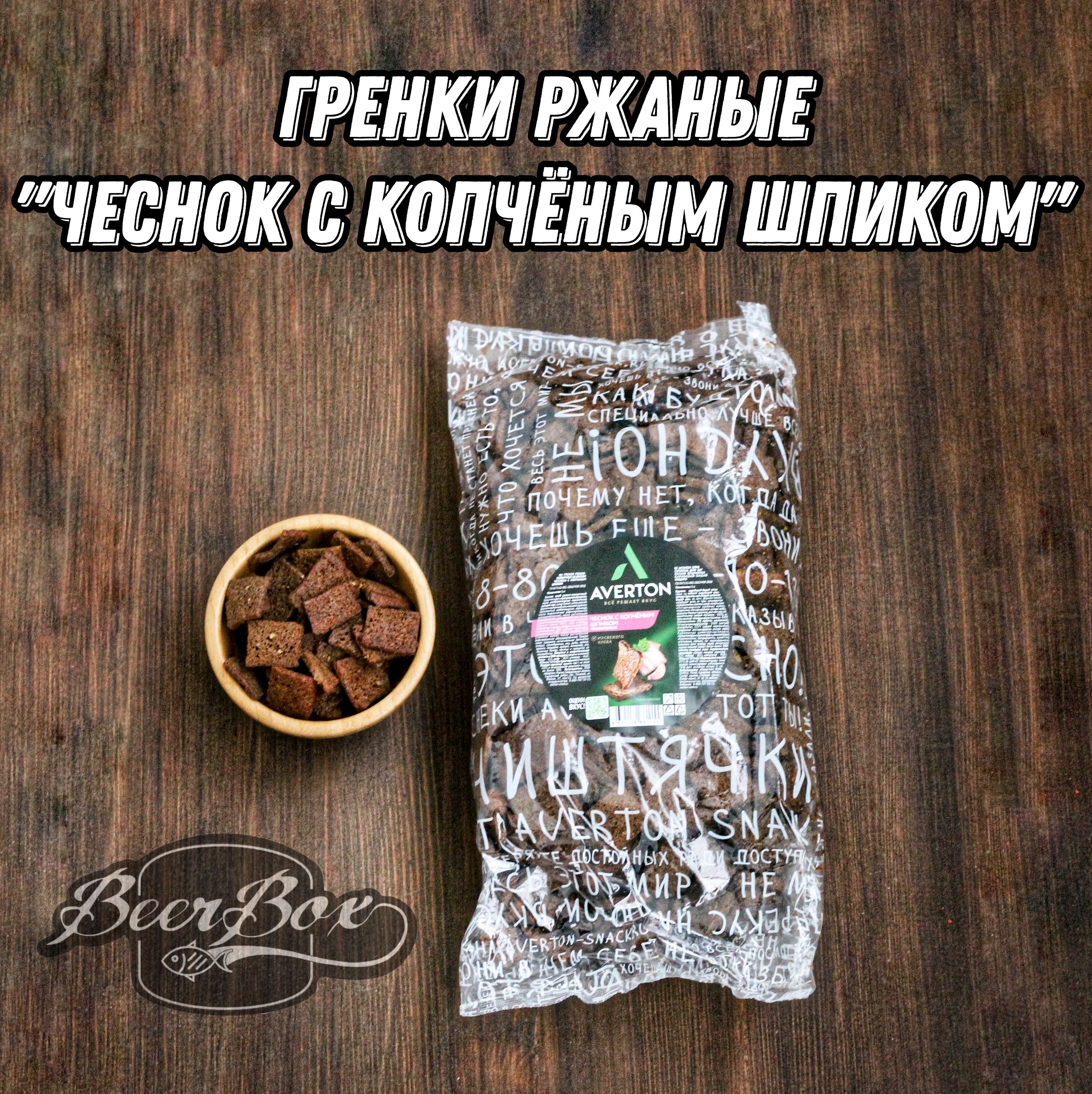 Гренки ржаные со вкусом Чеснока и шпика , сухарики к Пенному 1 кг Averton  snack - купить с доставкой по выгодным ценам в интернет-магазине OZON  (867443843)