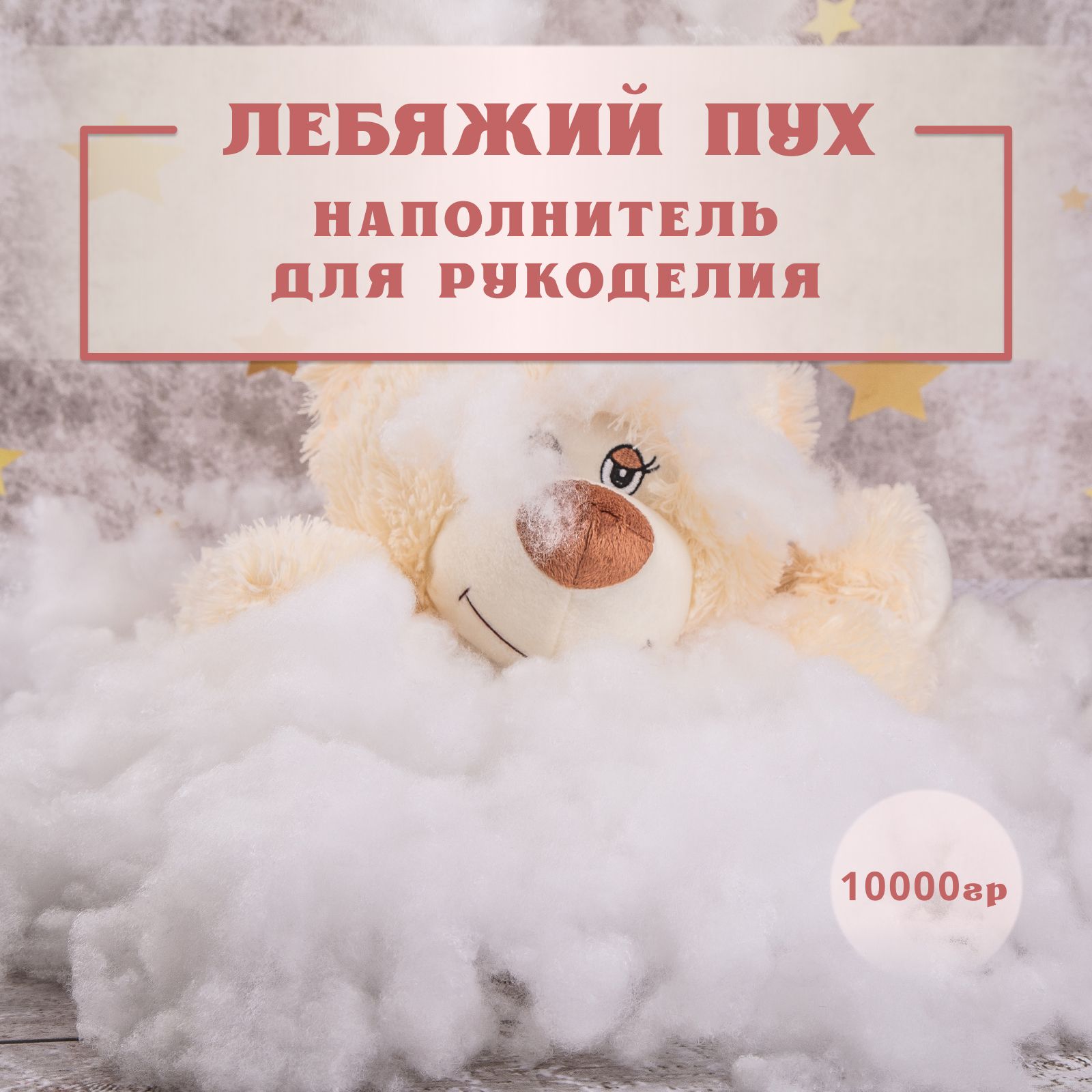 Лебяжий пух Texxet, наполнитель для подушек и игрушек, 10000 г / Холлофайбер (синтепух)