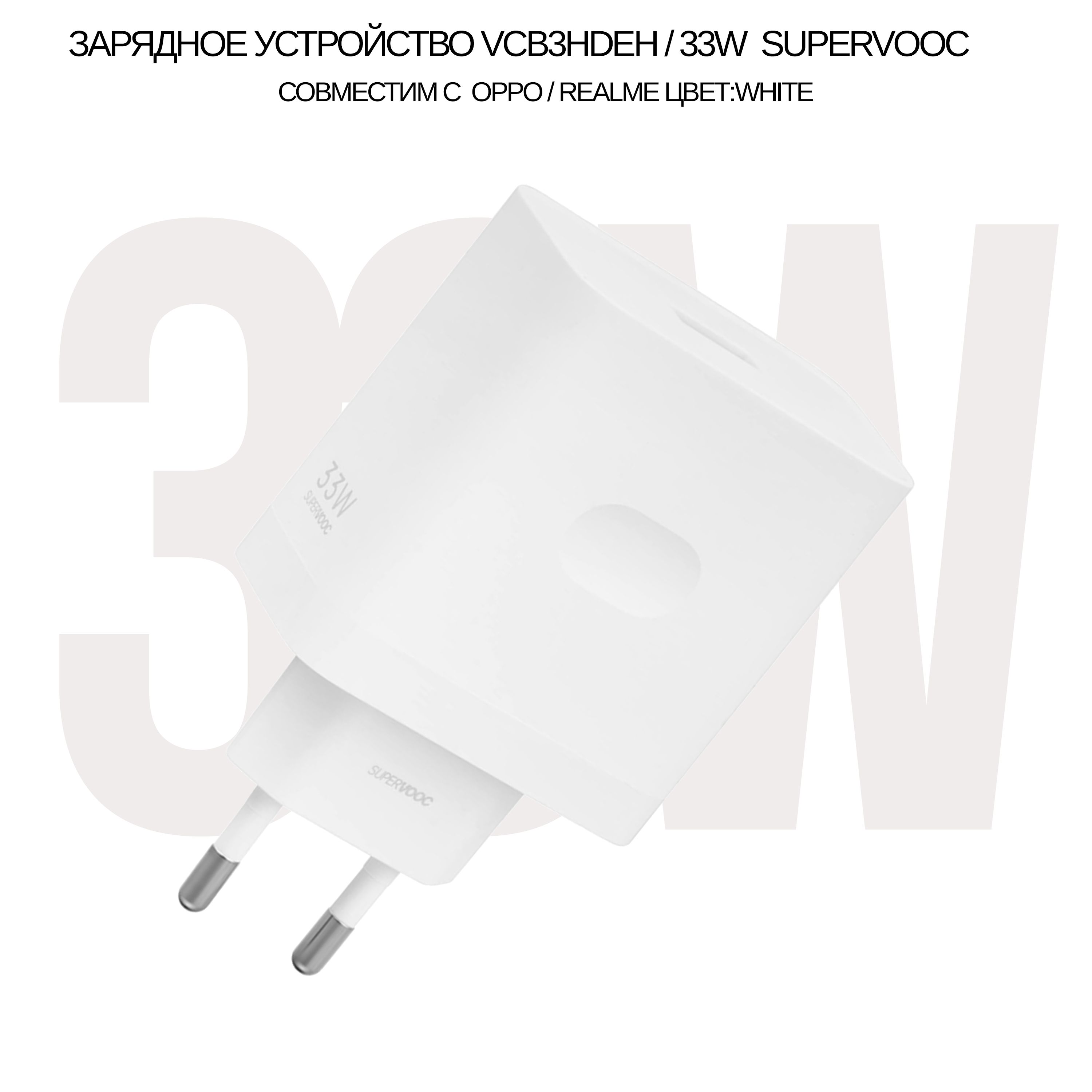 Сетевое зарядное устройство совместим с Realme и Oppo SUPERVOOC с USB  входом 33W (цвет:White), без упаковки_1_USB Type-C, 33 Вт, USB 3.0 Type-A,  SuperVOOC - купить по выгодной цене в интернет-магазине OZON (1352707882)