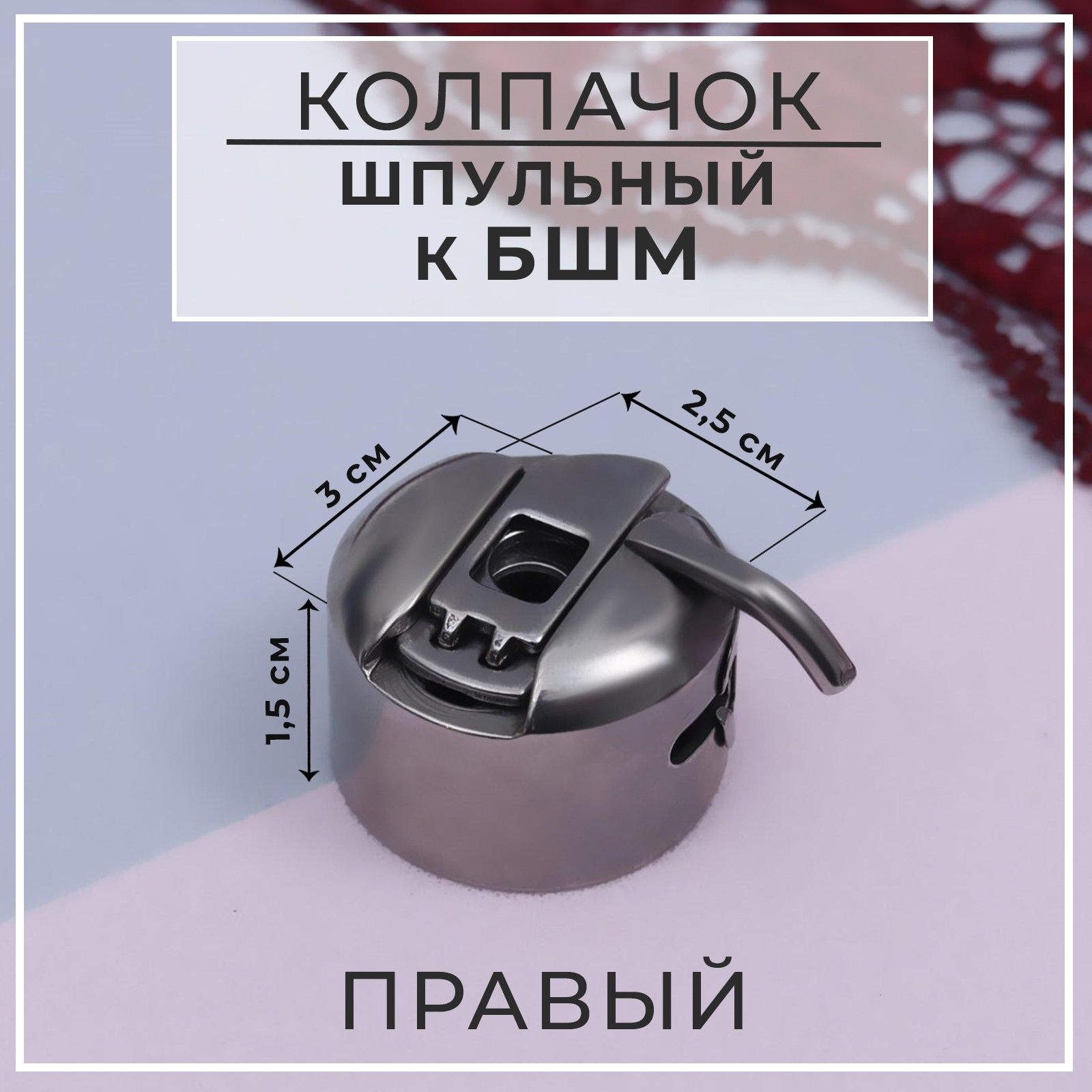 Шпульный колпачок к БШМ, правый, 3 * 2,5 * 1,5 см - купить с доставкой по  выгодным ценам в интернет-магазине OZON (596572083)