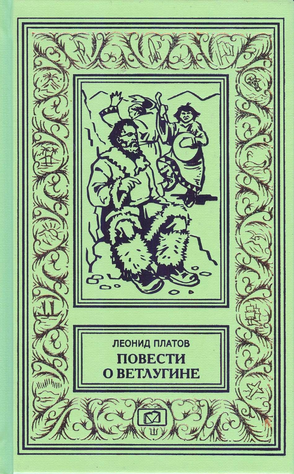 Платы книжки. Повести о Ветлугине Платов.